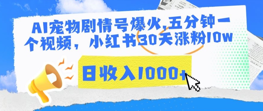 AI宠物剧情号爆火，五分钟一个视频，小红书30天涨粉10w，日收入1000+【揭秘】-狼哥资源库