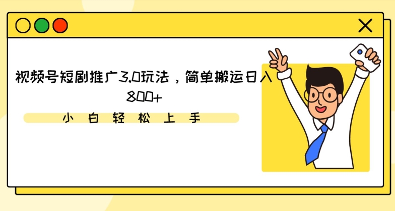 视频号短剧推广3.0玩法，简单搬运日入800+【揭秘】-狼哥资源库