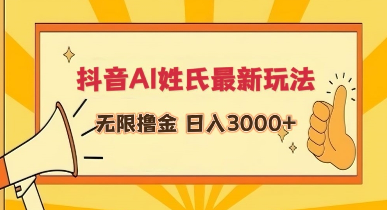 抖音AI姓氏最新玩法，无限撸金，日入3000+【揭秘】-狼哥资源库