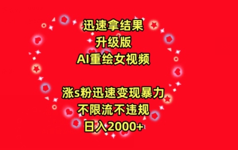 迅速拿结果，最新玩法AI重绘美女视频，涨s粉迅速，变现暴力，不限流不封号，日入2000+【揭秘】-狼哥资源库