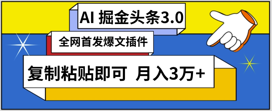 AI自动生成头条，三分钟轻松发布内容，复制粘贴即可，保守月入3万+【揭秘】-狼哥资源库