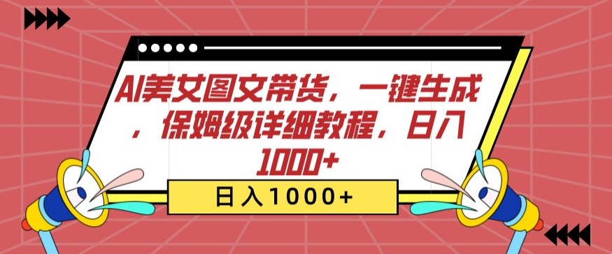 AI美女图文带货，一键生成，保姆级详细教程，日入1000+【揭秘】-狼哥资源库