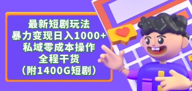 最新短剧玩法，暴力变现轻松日入1000+，私域零成本操作，全程干货（附1400G短剧资源）【揭秘】-狼哥资源库