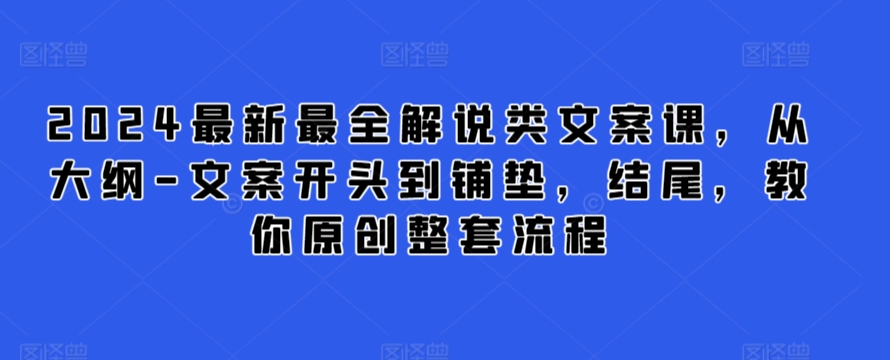 2024最新最全解说类文案课，从大纲-文案开头到铺垫，结尾，教你原创整套流程-狼哥资源库