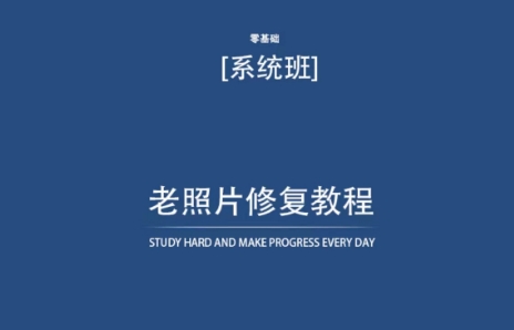 老照片修复教程（带资料），再也不用去照相馆修复了！-狼哥资源库