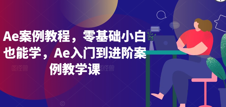 Ae案例教程，零基础小白也能学，Ae入门到进阶案例教学课-狼哥资源库