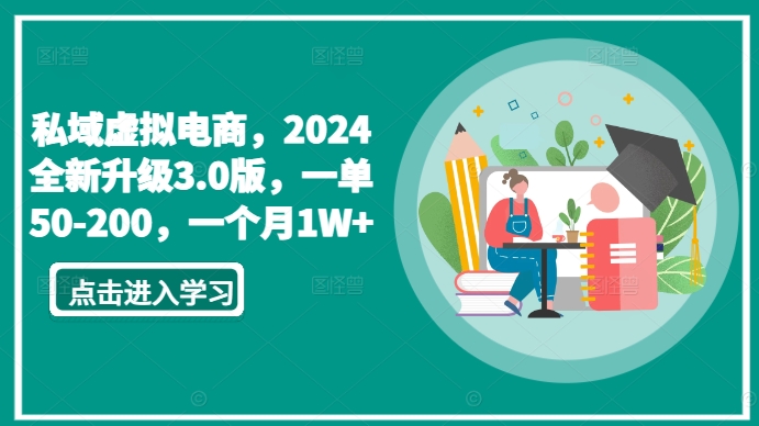 私域虚拟电商，2024全新升级3.0版，一单50-200，一个月1W+【揭秘】-狼哥资源库