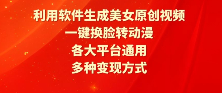 利用软件生成美女原创视频，一键换脸转动漫，各大平台通用，多种变现方式【揭秘】-狼哥资源库