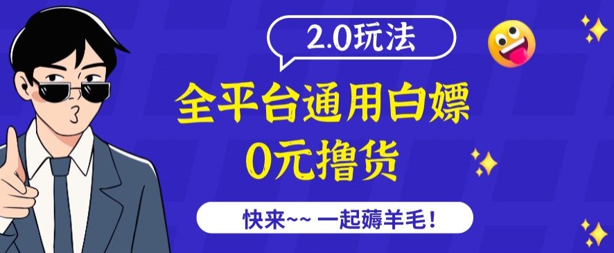 外面收费2980的全平台通用白嫖撸货项目2.0玩法【仅揭秘】-狼哥资源库