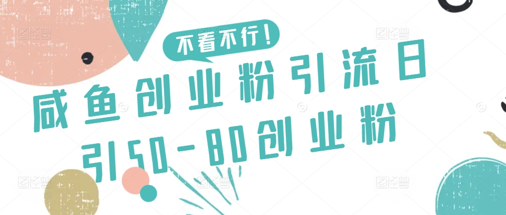 咸鱼创业粉引流日引50-80创业粉【揭秘】-狼哥资源库