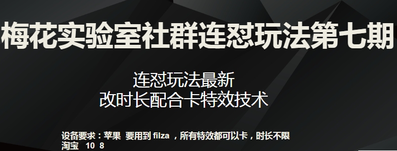 梅花实验室社群连怼玩法第七期，连怼玩法最新，改时长配合卡特效技术-狼哥资源库