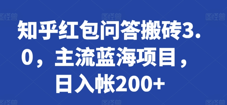 知乎红包问答搬砖3.0，主流蓝海项目，日入帐200+【揭秘】-狼哥资源库