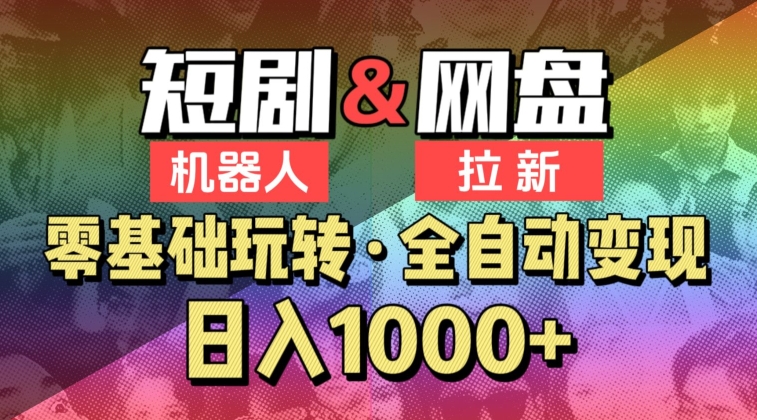 【爱豆新媒】2024短剧机器人项目，全自动网盘拉新，日入1000+【揭秘】-创业项目致富网、狼哥项目资源库