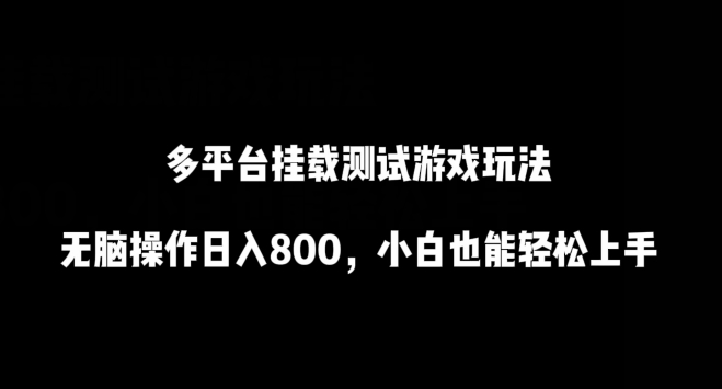 多平台挂载测试游戏玩法，无脑操作日入800，小白也能轻松上手【揭秘】-狼哥资源库