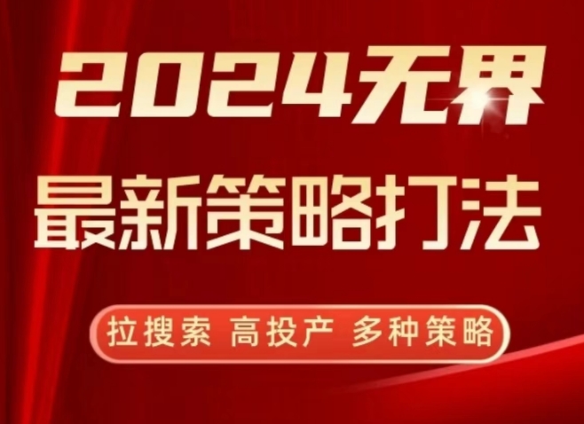 2024无界最新策略打法，拉搜索，高投产，多种策略-狼哥资源库