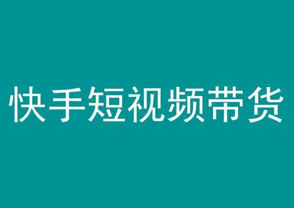 快手短视频带货，操作简单易上手，人人都可操作的长期稳定项目!-狼哥资源库