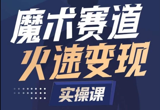 魔术起号全流程实操课，带你如何入场魔术赛道，​做一个可以快速变现的魔术师-狼哥资源库