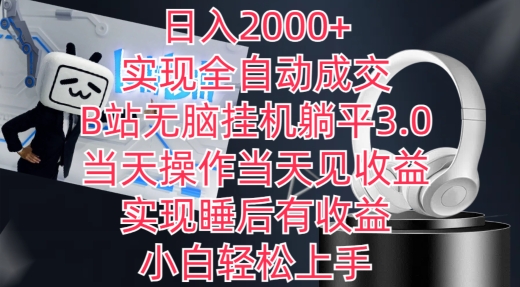 日入2000+，实现全自动成交，B站无脑挂机躺平3.0，当天操作当天见收益，实现睡后有收益【揭秘】-狼哥资源库