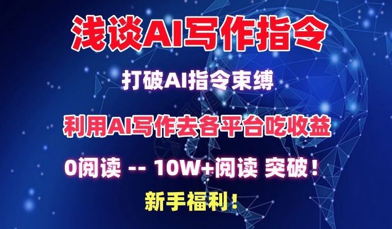 浅谈AI写作指令，打破AI指令束缚，破10W+阅读!新手福利【揭秘】-创业项目致富网、狼哥项目资源库