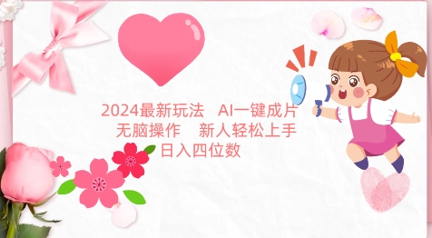 2024最新玩法，AI一键生成图文带货， 无脑操作，新人轻松上手【揭秘】-狼哥资源库