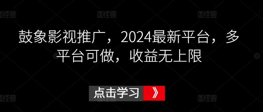 鼓象影视推广，2024最新平台，多平台可做，收益无上限【揭秘】-狼哥资源库