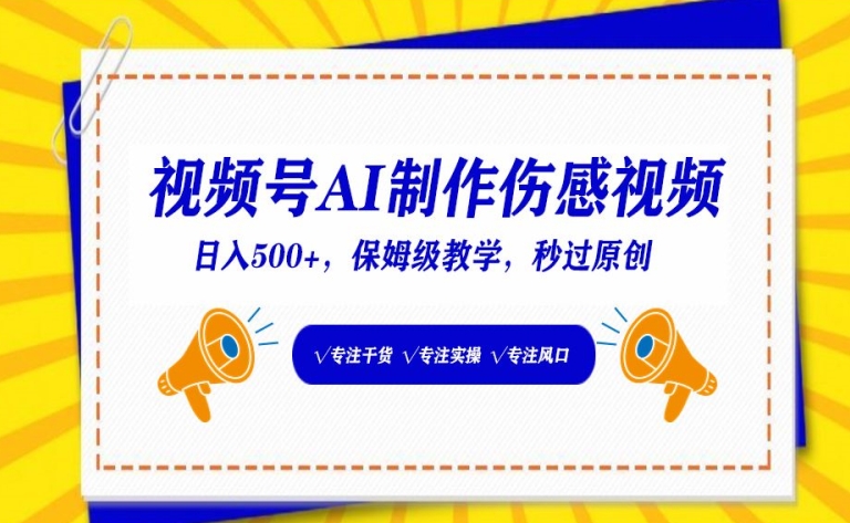 视频号AI制作伤感视频，日入500+，保姆级教学【揭秘】-狼哥资源库