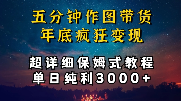 五分钟作图带货疯狂变现，超详细保姆式教程单日纯利3000+【揭秘】-狼哥资源库