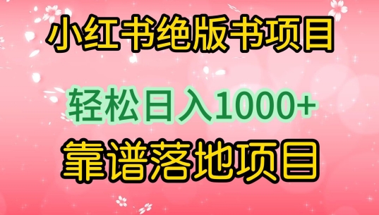 小红书绝版书项目，轻松日入1000+，靠谱落地项目【揭秘】-狼哥资源库