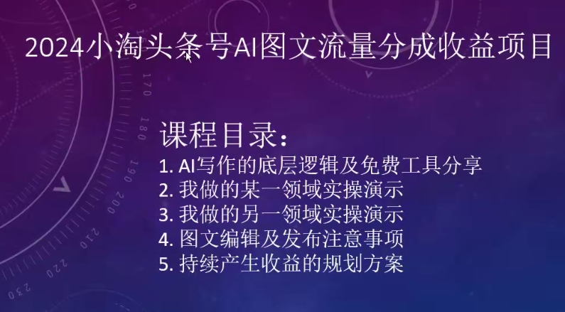 2024小淘头条号AI图文流量分成收益项目-狼哥资源库