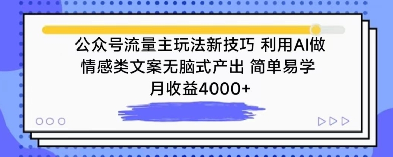 公众号流量主玩法新技巧，利用AI做情感类文案无脑式产出，简单易学，月收益4000+【揭秘】-创业项目致富网、狼哥项目资源库