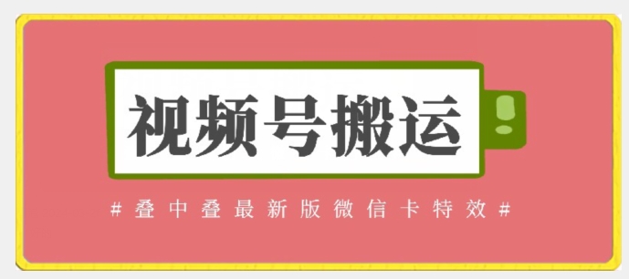 视频号搬运：迭中迭最新版微信卡特效，无需内录，无需替换草稿【揭秘】-狼哥资源库