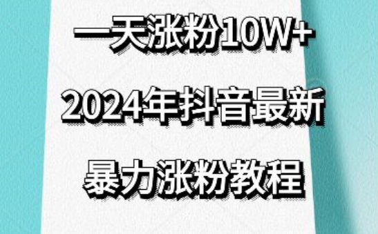 抖音最新暴力涨粉教程，视频去重，一天涨粉10w+，效果太暴力了，刷新你们的认知【揭秘】-狼哥资源库