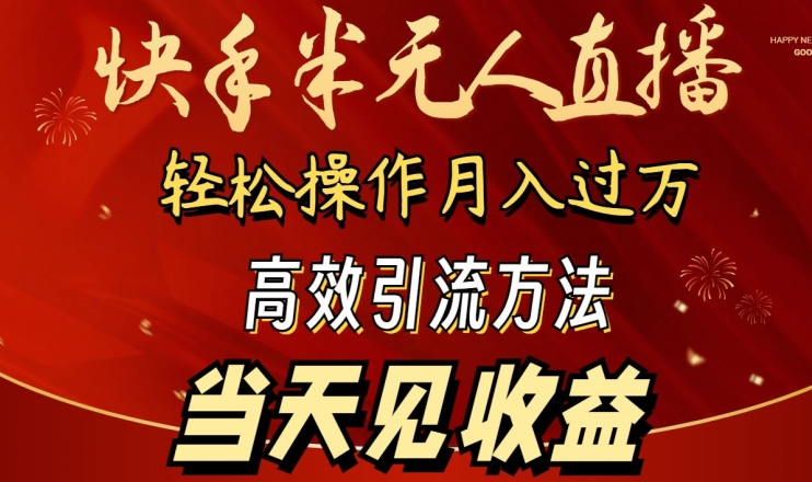 2024快手半无人直播，简单操作月入1W+ 高效引流当天见收益【揭秘】-狼哥资源库