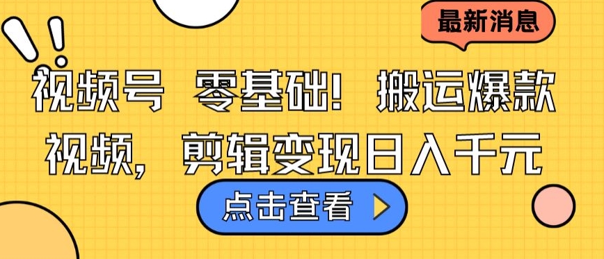 视频号零基础搬运爆款视频，剪辑变现日入千元【揭秘】-狼哥资源库