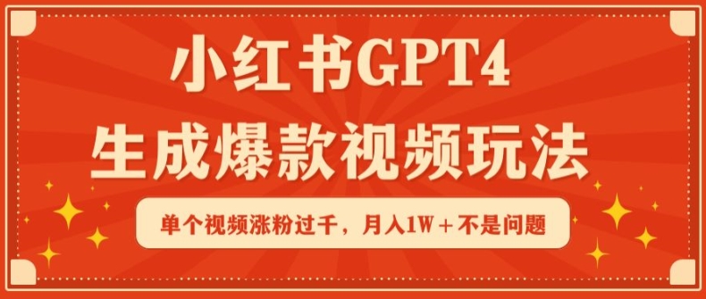 小红书GPT4生成爆款视频玩法，单个视频涨粉过千，月入1W+不是问题【揭秘】-狼哥资源库