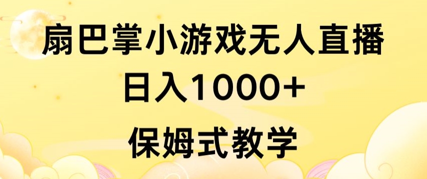 抖音最强风口，扇巴掌无人直播小游戏日入1000+，无需露脸，保姆式教学【揭秘】-狼哥资源库