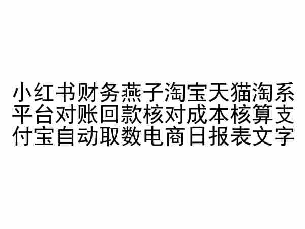 小红书财务燕子淘宝天猫淘系平台对账回款核对成本核算支付宝自动取数电商日报表-狼哥资源库