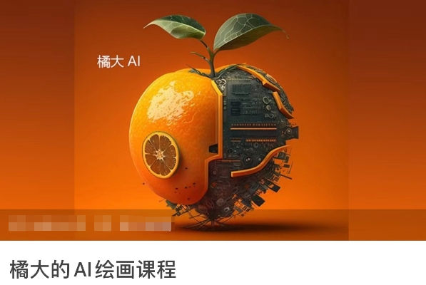 橘大的AI绘画课程，AI绘画零基础小白，从入门到精通-创业项目致富网、狼哥项目资源库