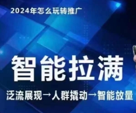 七层老徐·2024引力魔方人群智能拉满+无界推广高阶，自创全店动销玩法-狼哥资源库