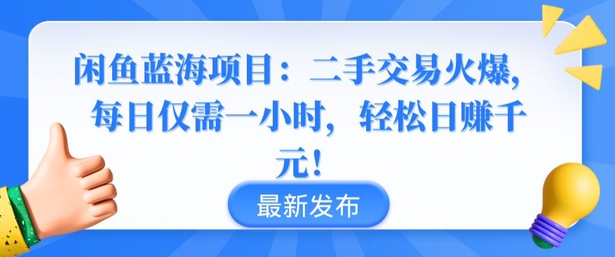 闲鱼蓝海项目：二手交易火爆，每日仅需一小时，轻松日赚千元【揭秘】-狼哥资源库