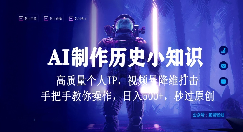 视频号AI制作历史小知识，日入1000+高质量原创个人ip，秒过原创，降维打击，全网首发【揭秘】-狼哥资源库