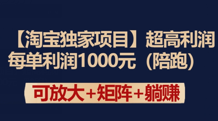 【淘宝独家项目】超高利润：每单利润1000元【揭秘】-狼哥资源库