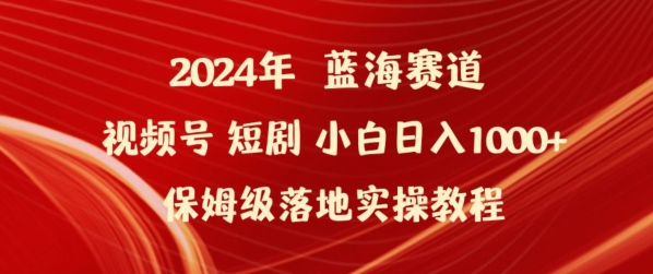 2024年视频号短剧新玩法小白日入1000+保姆级落地实操教程【揭秘】-狼哥资源库