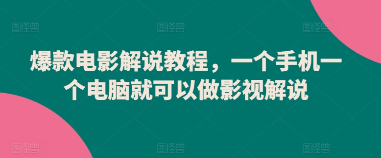 爆款电影解说教程，一个手机一个电脑就可以做影视解说-狼哥资源库