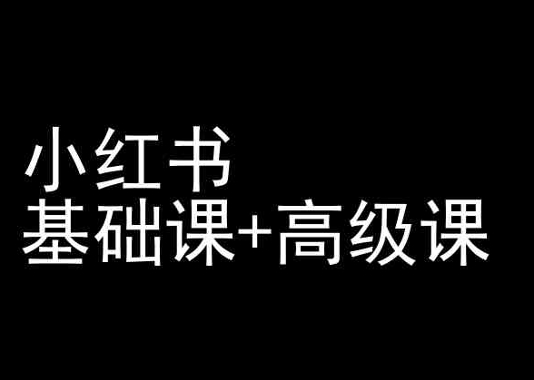 小红书基础课+高级课-小红书运营教程-狼哥资源库