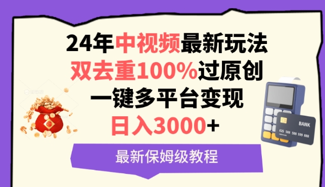 中视频24年最新玩法，双去重100%过原创，一键多平台变现，日入3000+ 保姆级教程【揭秘】-狼哥资源库