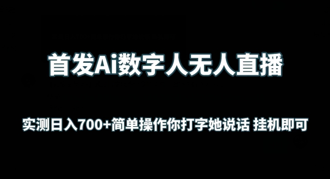 首发Ai数字人无人直播，实测日入700+无脑操作 你打字她说话挂机即可【揭秘】-创业项目致富网、狼哥项目资源库