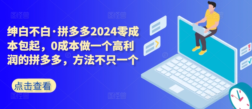 拼多多2024零成本包起，0成本做一个高利润的拼多多，方法不只一个-狼哥资源库