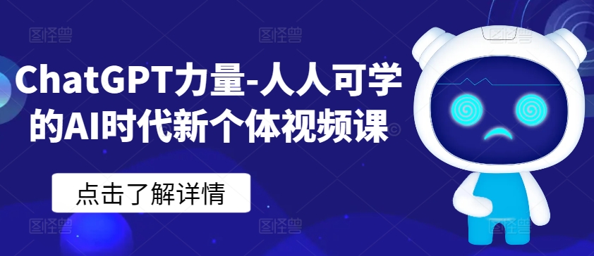 ChatGPT力量-人人可学的AI时代新个体视频课-狼哥资源库