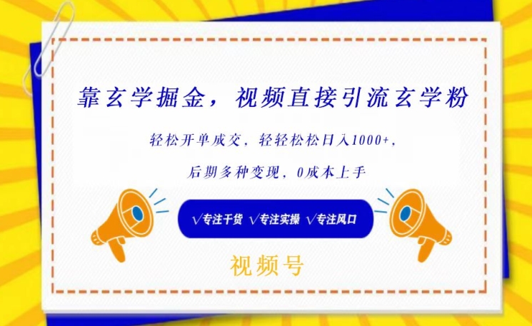 靠玄学掘金，视频直接引流玄学粉， 轻松开单成交，后期多种变现，0成本上手【揭秘】-创业项目致富网、狼哥项目资源库